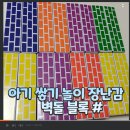 대소어린이집 | 아기쌓기영역장난감 [나우에듀 벽돌블록] 조립 순서 방법 놀이 후기