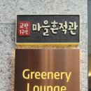 마을흔적관 네이버블로그