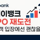 케이뱅크 IPO 재도전! 주거래 고객이라면 걱정해야 할까?