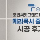 나라약품 | 대전 용산동 호반써밋그랜드파크 케라폭시 줄눈시공 후기