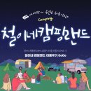 철이네 캠핑랜드 이미지