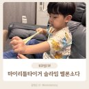 리틀초록별어린이집 | 마이리틀타이거 슬라임 멜론소다 집콕놀이템