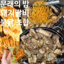 월화갈비 | 문래 맛집 추천 꺼지지 않는 창작촌의 밤 박포갈비와 불닭 월화갈비