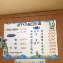 온산자연산횟집 이미지