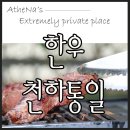 한우천하통일 이미지