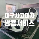 영동카공업사 | 대구 쌍용서비스 사고대차 무료 입출고대행