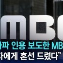 뉴스타파 인용 보도한 MBC…“시청자에게 혼선 드렸다” 이미지