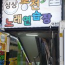 싱싱 노래연습장 이미지