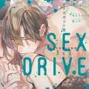 흔한물방 | [202412] SEX DRIVE ~나의 가여운 화장사 · 마유즈미 슈고~ (SEX DRIVE ～私の可哀想な化粧師・黛 愁悟～)