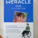 WERACLE 이미지