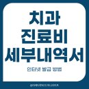 소명치과의원 | 치과 진료비 세부내역서 인터넷 발급 방법