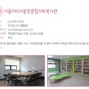 서울YWCA봉천종합사회복지관 이미지
