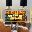 춘몽 | 춘몽 섬유탈취제 후기 밤쉘 베르가못 + 밤쉘 향수 리뷰 (듀프향수 느낌)