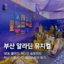 부산 알라딘 뮤지컬 예매 출연진 팝업스토어 후기
