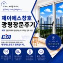 광명 철산동 철산래미안자이 광명 창호 교체 상담 후기