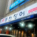 풍천장어 응암점 이미지