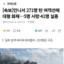 [속보]인니서 271명 탄 여객선에 대형 화재…5명 사망·41명 실종 이미지