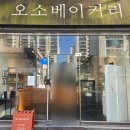 오소베이커리 이미지