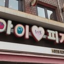 아이러브피자노량진점 이미지