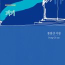 동길산 시집 '거기' (2024포엠포엠)부산일보 기사 이미지