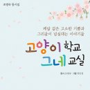 조명숙 동시집『고양이 학교 그네 교실』 이미지