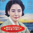 黃琴心. 髙福壽 - 풍년송(豊年送)(1960) 이미지