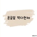 [아이폰폰트 후기] 온글잎 박다현체
