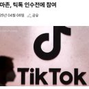 161_250406_Amazon attend to purchase Tiktok 이미지