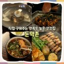 4421 | [용산] 녹사평 고기 구워주는 오겹살 맛집 돈막촌 후기 I 이태원 데이트, 가격, 주차, 예약