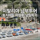 헬로우와인샵 | 이탈리아 로마 남부투어 가격비교 당일치기 아말피코스트 포지타노 해변 날씨 폼페이