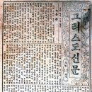 [언더우드 선교사] (12) 언더우드의 ‘그리스도신문’ 발행과 문서 활동 이미지