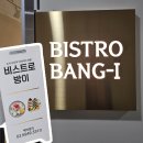 잠실 방이동 이자카야 맛집 : 비스트로 방이 후기 (주차, 메뉴)