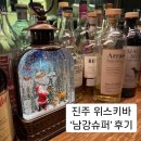 남강슈퍼 | 경남 진주 분위기 좋은 위스키바 ‘남강슈퍼’ 강추 후기