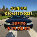 길주로 | 그랜저TG 폐차하지 마세요 수출로 높은 시세 받으세요!