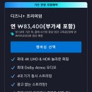 디즈니플러스 프리미엄 연간 4인팟 이미지