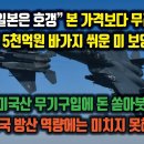 3-"일본은 호갱" 무려 1조5천억원 바가지 쒸운 미 보잉사. 일본 무기구입에 돈 쏟아붓지만 한국 방산 역량엔 못미처. 이미지