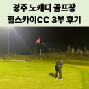스카이골프장 | 경주 힐스카이cc 3부 경북 노캐디 골프장 그린피 예약 후기