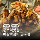 군포역전시장 | 군포역맛집 군포역전시장 예감쪽갈비 군포점 후기