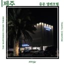 엘렌 | 제주 서귀포 깨끗하고 가성비 좋은 오션뷰 숙소 중문 엘렌호텔 추천