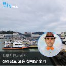 수다협동조합 | 리무진전세버스 전남 고흥 여행 첫째날 여정 후기