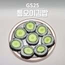 GS25다운장미점 | GS25 다시 돌아온 여름한정출시 통오이김밥, 다이어터가 먹기에 괜찮을까?