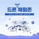 청소년 축제 체험 프로그램 드론 체험존 운영 후기