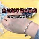 사잇길공방 | 부산팔찌공방 오삼일주얼리공방 원석팔찌만들기 후기