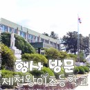 왕미초등학교 | 제천 왕미 초등학교 찾아가는 문화 공연 마술, 샌드아트 행사