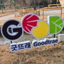 굿뜨래웰빙마을 글램핑 | 부여 굿뜨래웰빙마을 글램핑