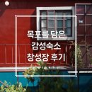 창성장 | 목포를 담은 감성 숙소 - 창성장 후기 : 부대시설,객실,주변관광지