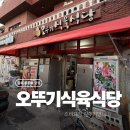 오뚜기네 대패 | 김해 봉황동 로컬맛집 오뚜기식육식당 한우대패 내돈내산