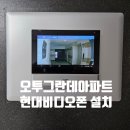 오류현대스크린 | 대전동구 낭월동 오투그란데 현대비디오폰 설치 7인치 HNS-2073