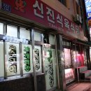 신진식육식당