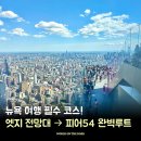 호텔피어48 | 뉴욕 여행 가볼만한곳 엣지전망대와 함께 다녀오기 좋은 피어 54 여행 코스 소개
